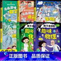 [全6册]趣味物理化学生物地理数学语文 [正版]孩子身边的趣味物理化学启蒙书全套漫画版精装硬壳儿童百科全书小学生1-6年
