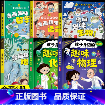 [全6册]趣味物理化学生物地理数学语文 [正版]孩子身边的趣味物理化学启蒙书全套漫画版精装硬壳儿童百科全书小学生1-6年