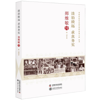 正版新书]淡泊致远求真务实:郑维敏传陈剑9787504680570