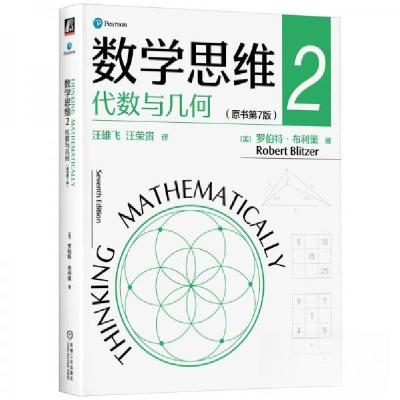 正版新书]数学思维 2 代数与几何(原书第7版)[美]罗伯特·布利策