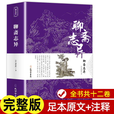 [正版图书]无删减 聊斋志异 文言文版原著全文全注全译 九年级上册阅读名著课外阅读书籍白话文版小学生初中生人民文学教育孔