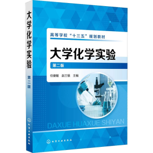 [M]大学化学实验 第2版-9787122324214