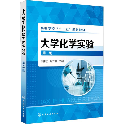 [M]大学化学实验 第2版-9787122324214