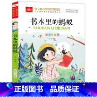 大语文-[书本里的蚂蚁] [正版]书本里的蚂蚁彩图注音版王一梅 小学语文课外阅读经典丛书 大语文系列一二三年级课外书必读