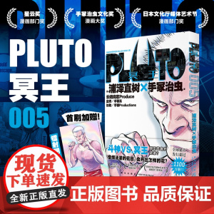 首刷限定附赠明信片一张 PLUTO冥王 005 铁臂阿童木第五卷 简体中文版 日本漫画之神 浦泽直树作品外国漫画动漫实