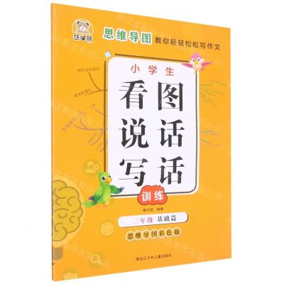 [N]小学生看图说话写话训练(2年级基础篇思维导图彩色版)-9787531966180