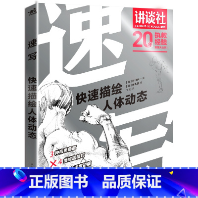[正版]速写 快速描绘人体动态 羽川幸一 零基础学画画素描手绘铅笔艺术绘画教程速写书 学动态速写技巧人物速写 人体结构