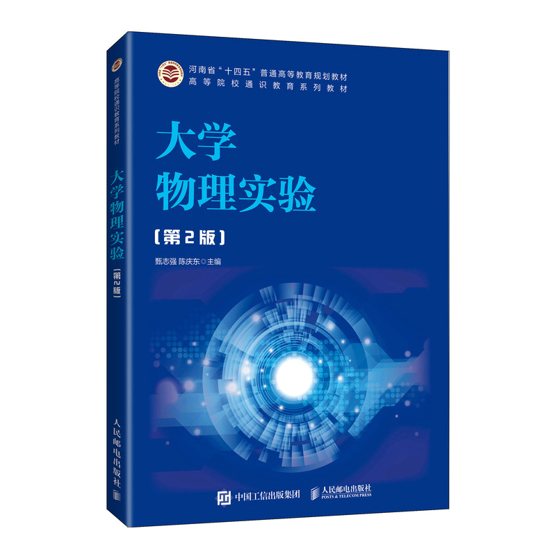 正版新书]大学物理实验(第2版)甄志强 陈庆东9787115587008