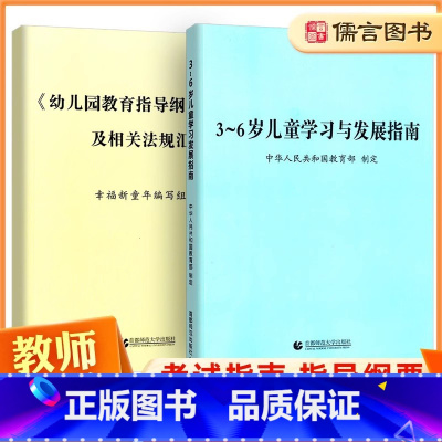 [全2册]3-6岁儿童学习与发展指南+幼儿园教育指导纲要(试行) [正版]3-6岁儿童学习与发展指南+幼儿园教育指导纲要