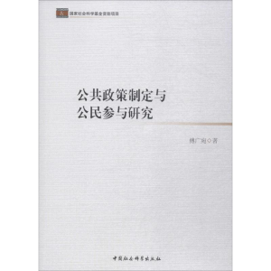 [M]公共政策制定与公民参与研究-9787516191828