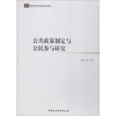 [M]公共政策制定与公民参与研究-9787516191828