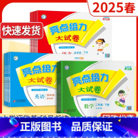 [大试卷]语文+数学+英语-江苏专用3本 四年级下 [正版]2025亮点给力大试卷一 二年级三四4五5六6年级上下册语文