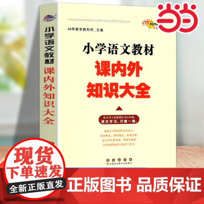新版小学语文数学教材课内外知识大全小学1-6年级数学学习小学教辅通用68所名校编数学教材123456年级小升初工具书6