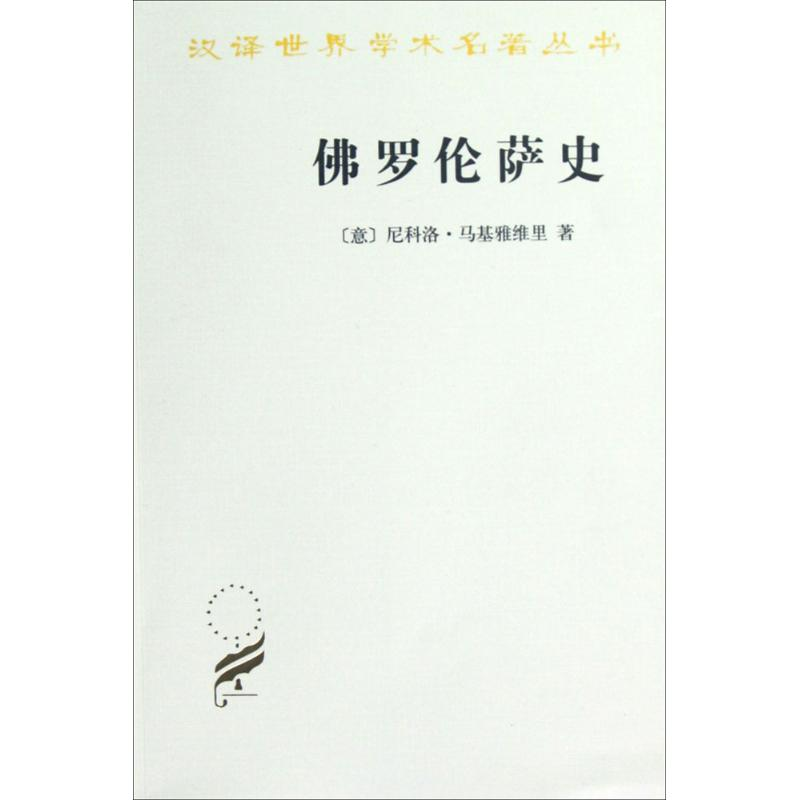 音像罗伦萨史(意)尼科洛·马基密斯理(Niccolo Machiavelli) 著;