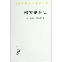 音像罗伦萨史(意)尼科洛·马基密斯理(Niccolo Machiavelli) 著;