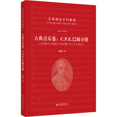 古典音乐卷:C.P.E.巴赫分册