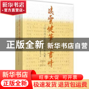 正版 凌云健笔话书情:人民文学出版社图书评论集:2000-2014 人民
