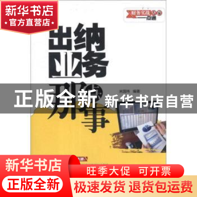 正版 出纳业务那点事 米国玮编著 中国水利水电出版社 9787517000
