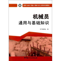 [M]机械员通用与基础知识-9787516016978