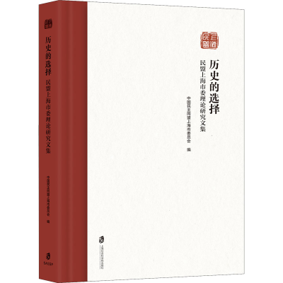 正版新书]历史的选择 民盟上海市委理论研究文集中国民主同盟上