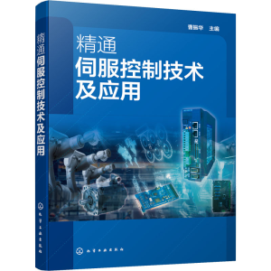 醉染图书精通伺服控制技术及应用978712016