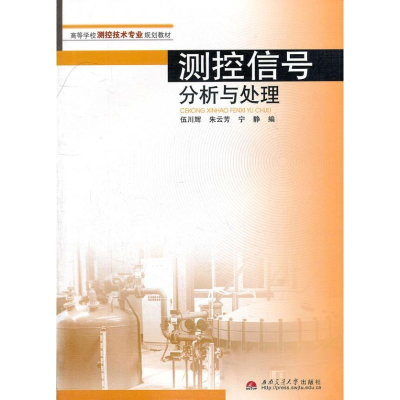 醉染图书测控信号分析与处理9787564304607