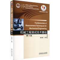 正版新书]机械工程测试技术基础 第4版熊诗波9787111596103