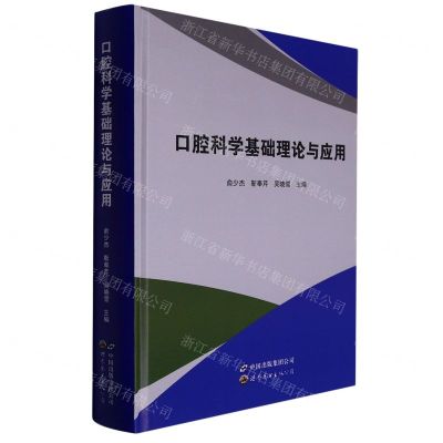 [N]口腔科学基础理论与应用(精)-9787519292690