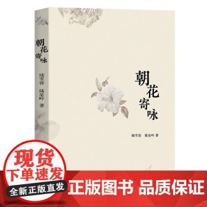正版 朝花寄咏 平凡走到人生边上传奇新的开启人生品味滋味句子迷小说中国现当代文学籍书小说书籍排行榜 广东人民出版社