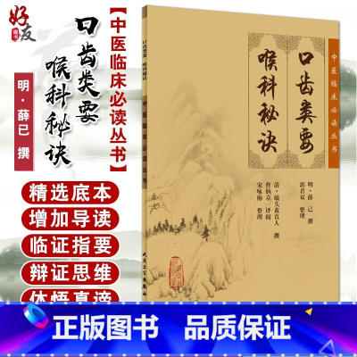 [正版] 口齿类要 喉科秘诀 中医临床必读丛书 明薛已撰 郭君双整理 清破头黄真人撰 人民卫生出版社 中医入门 中医