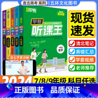 数学 七年级/初中一年级 [正版]学魁榜初中听课王必刷中考清北学霸研发视频讲解初中初一初二语文数学英语物理化学生物政治历