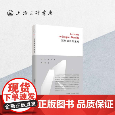 汪堂家讲德里达 汪堂家 著 上海三联书店 9787542666291