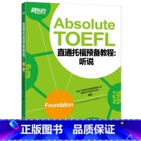 [正版]新东方直通托福预备教程:听说 Absolute TOEFL Foundation托福听力口语专项备考 俞敏洪 书