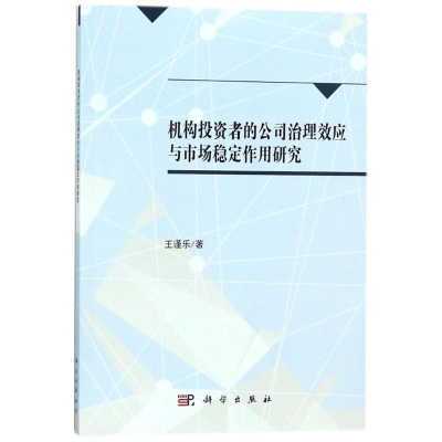 [M]机构投资者的公司治理效应与市场稳定作用研究-9787030504562