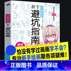 漫画基础:新手避坑指南 [正版]漫画基础 新手避坑指南 日本漫画核心难点零基础自学动漫画实用创作绘画技巧法男性少女角色人