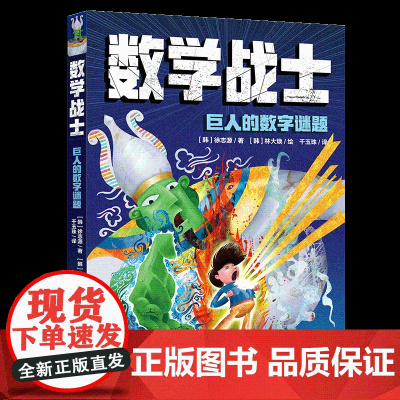 数学战士-巨人的数学谜题