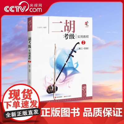 [央视网]二胡考级实用教程2 第3级-第4级 名家编写实用兼容 王志伟9787514365528XD