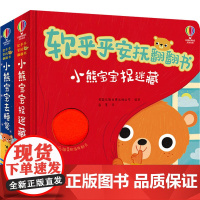 尤斯伯恩·软乎乎安抚翻翻书(全2册) 英国尤斯伯恩出版公司 编 容墨 译 启蒙认知书/黑白卡/识字卡少儿 正版图书籍