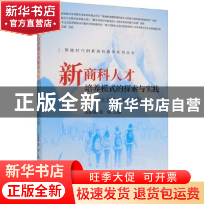 正版 新商科人才培养模式的探索与实践--以北京联合大学为例 陈建