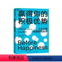 [正版]赢得你的积极优势 5大步骤教你构建职场资本 职场哲学自我成长成功励志自我突破心理学书籍