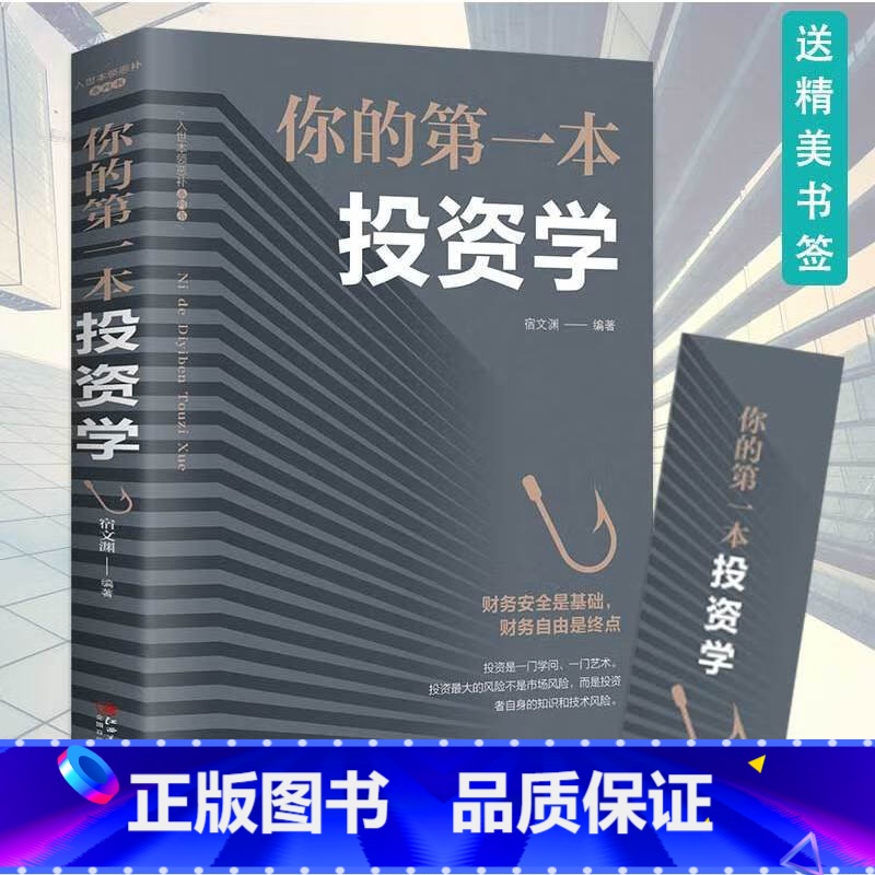 [正版]4本28元 你的第一本投资学 投资理财书籍入门基础金融经管励志家庭理财经济金融学书证券股票基金期货管理方面