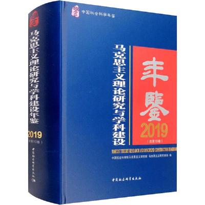 正版新书]马克思主义理论研究与学科建设年鉴 2019(总第10卷)中