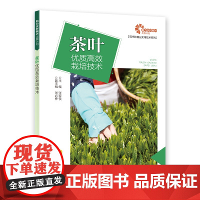 [助力乡村振兴出版计划?现代种植业实用技术系列]茶叶优质高效栽培技术