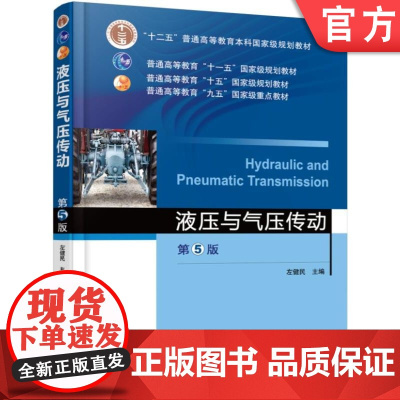 正版 液压与气压传动 第5版 左健民 9787111529682 教材 机械工业出版社