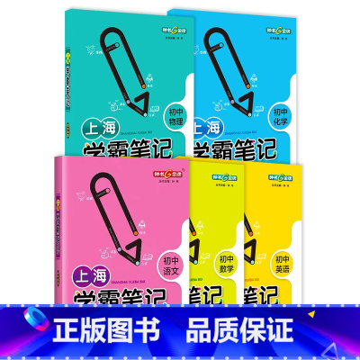 [套装5册]上海学霸笔记语数英物化 初中通用 [正版]上海学霸笔记初中全套语文数学物理化学钟书金牌六年级七英语八年级下物