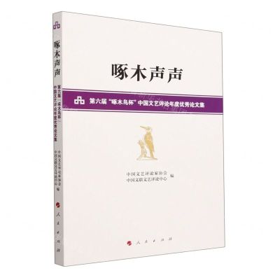 [N]啄木声声(第六届啄木鸟杯中国文艺评论年度优秀论文集)-9787010250168
