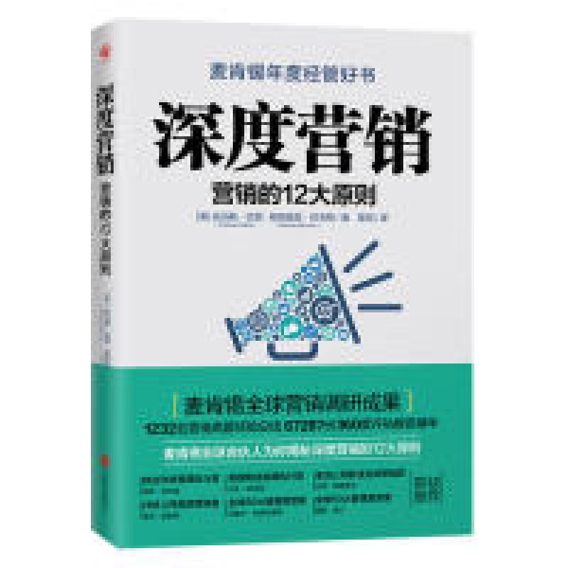 正版新书]深度营销:营销的12大原则(荣获麦肯锡年度经管好书)