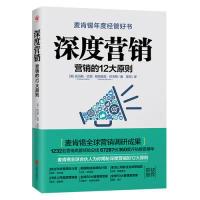 正版新书]深度营销:营销的12大原则(荣获麦肯锡年度经管好书)