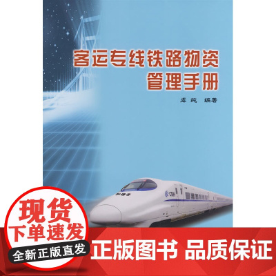 客运专线铁路物资管理手册[1/1]