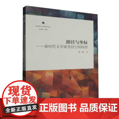 路径与坐标:新时代文学演变的空间构型 新时代文学批评丛书 山东文艺出版社